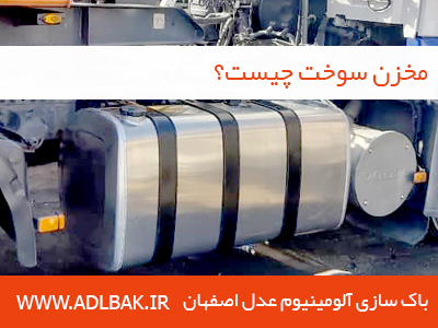 مخزن سوخت چیست؟